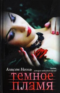 Темное пламя - Ноэль Алисон (читаемые книги читать .txt) 📗