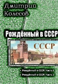 Рожденный в СССР. Дилогия (СИ) - Колесов Дмитрий Александрович (читать полностью книгу без регистрации TXT) 📗