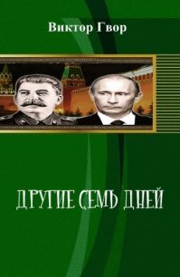 Другие Семь дней (СИ) - Гвор Виктор (читаем полную версию книг бесплатно .TXT) 📗