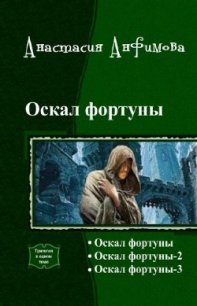 Оскал Фортуны. Трилогия (СИ) - Анфимова Анастасия Владимировна (бесплатная библиотека электронных книг .txt) 📗