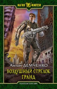 Воздушный стрелок. Гранд - Демченко Антон (книги онлайн читать бесплатно .TXT) 📗