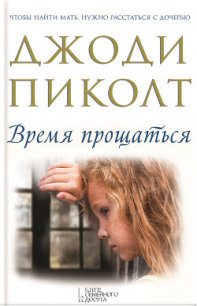 Время прощаться - Пиколт Джоди Линн (книга читать онлайн бесплатно без регистрации txt) 📗