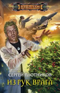 Из рук врага - Плотников Сергей Александрович (библиотека электронных книг TXT) 📗