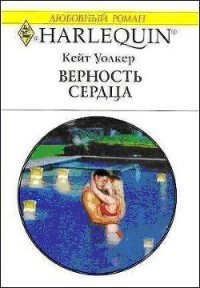 Верность сердца - Уолкер Кейт (читать книги онлайн без регистрации TXT) 📗