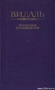 Сказка о похождениях черта-послушника, Сидора Поликарповича, на море и на суше, о неудачных соблазни - Даль Владимир Иванович