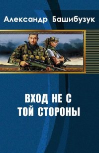 Вход не с той стороны (СИ) - Башибузук Александр (читаем книги онлайн бесплатно полностью txt) 📗