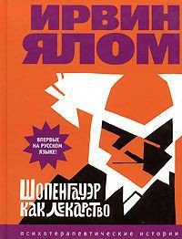 Шопенгауэр как лекарство - Ялом Ирвин (читаемые книги читать онлайн бесплатно .txt) 📗