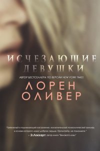 Исчезающие Девушки (ЛП) - Оливер Лорен (онлайн книга без .TXT) 📗