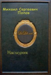 Наследник - Попов Михаил Сергеевич (книги без регистрации бесплатно полностью .txt) 📗