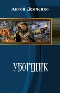 Уборщик (СИ) - Демченко Антон (полные книги .txt) 📗