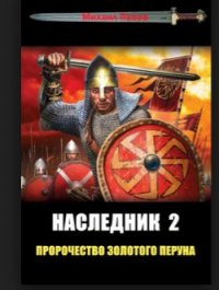 Пророчество Золотого Перуна - Попов Михаил Сергеевич (книги бесплатно без .TXT) 📗