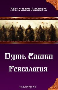 Путь Сашки. Гексалогия (СИ) - Максимов Альберт (книги читать бесплатно без регистрации полные txt) 📗