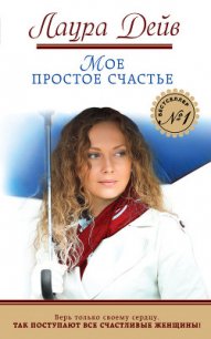 Мое простое счастье - Дейв Лаура (книги онлайн читать бесплатно txt) 📗