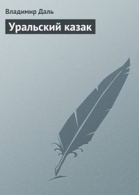 Уральский казак - Даль Владимир Иванович (серии книг читать бесплатно .txt) 📗