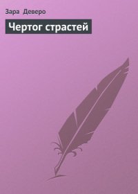 Чертог страстей - Деверо Зара (книги онлайн без регистрации TXT) 📗