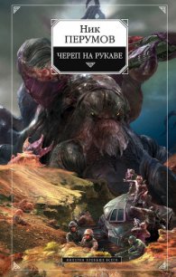 Череп на рукаве - Перумов Ник (бесплатная библиотека электронных книг .txt) 📗