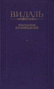 Вакх Сидоров Чайкин, или Рассказ его о собственном своем житье-бытье, за первую половину жизни своей - Даль Владимир Иванович