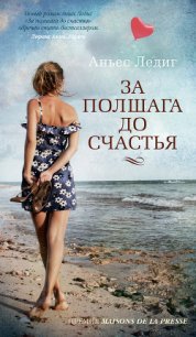 За полшага до счастья - Ледиг Аньес (книга бесплатный формат TXT) 📗