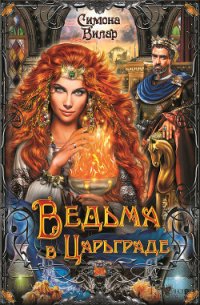 Ведьма в Царьграде - Вилар Симона (лучшие книги читать онлайн txt) 📗