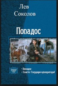 Попадос - Соколов Лев Александрович (книги регистрация онлайн TXT) 📗