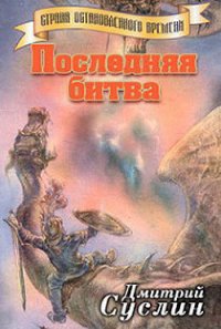 Последняя битва - Суслин Дмитрий Юрьевич (читаем книги бесплатно .TXT) 📗