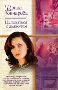 Целоваться с дьяволом - Гончарова Ирина (полные книги .TXT) 📗