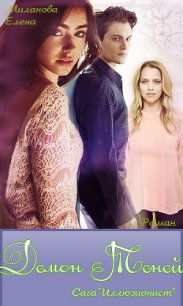 Демон Теней - Миланова Елена (книги онлайн полные версии txt) 📗