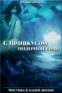 С привкусом пещерной соли. Том 1 (СИ) - Шолох Юлия (книги серии онлайн .TXT) 📗