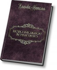 Таль: Невозможное возможно (СИ) - Егорова Наталья (1) (бесплатные книги полный формат txt) 📗