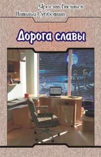 Дорога славы - Васильев Ярослав (прочитать книгу .TXT) 📗