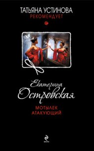 Мотылек атакующий - Островская Екатерина (мир бесплатных книг .txt) 📗