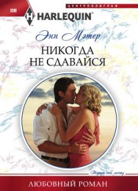 Никогда не сдавайся - Мэтер Энн (книги бесплатно txt) 📗