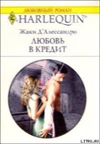 Любовь в кредит - Д'Алессандро Джеки (книги полностью .txt) 📗