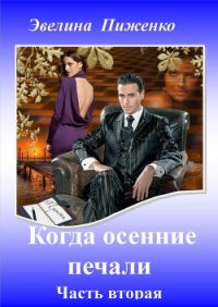 Когда осенние печали. Часть 2 (СИ) - Пиженко Эвелина Николаевна (книги полные версии бесплатно без регистрации txt) 📗