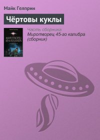 Чёртовы куклы - Гелприн Майкл (книга регистрации txt) 📗