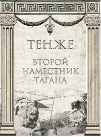 Второй наместник Тагана (СИ) - "Тенже" (читать хорошую книгу .TXT) 📗