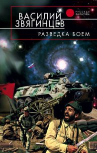 Разведка боем - Звягинцев Василий Дмитриевич (читать книги бесплатно полностью без регистрации TXT) 📗