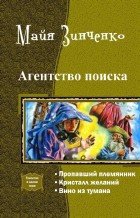 Агентство поиска. Трилогия (СИ) - Зинченко Майя Анатольевна (читать книги онлайн бесплатно регистрация txt) 📗