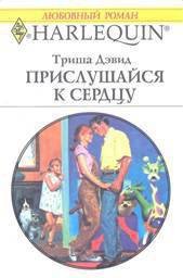 Прислушайся к сердцу - Дэвид Триша (читаем бесплатно книги полностью TXT) 📗