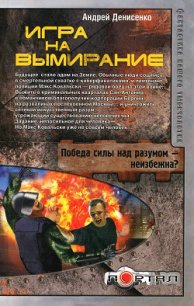 Игра на вымирание - Денисенко Андрей (лучшие книги читать онлайн .txt) 📗