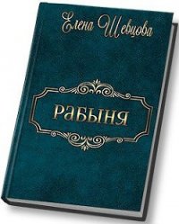 Рабыня (СИ) - Шевцова Елена (читать книги регистрация .TXT) 📗