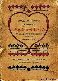 Двадцать четыре основные пасьянса с двадцатью таблицами - Автор неизвестен (читать книги без регистрации полные .TXT) 📗