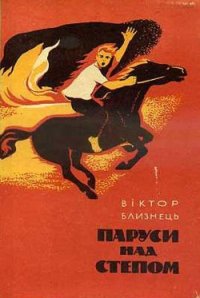 Паруси над степом - Близнець Віктор (лучшие бесплатные книги txt) 📗