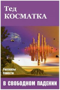 В свободном падении (сборник) - Косматка Тед (читать полные книги онлайн бесплатно txt) 📗