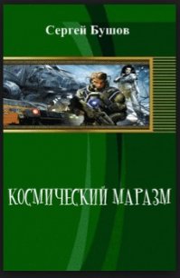 Космический маразм - Бушов Сергей (бесплатные версии книг .TXT) 📗