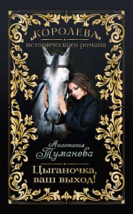 Цыганочка, ваш выход! - Туманова Анастасия (читать лучшие читаемые книги .TXT) 📗