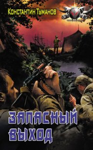 Запасный выход (СИ) - Туманов Константин (читать книги онлайн без txt) 📗