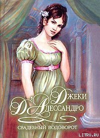 Свадебный водоворот - Д'Алессандро Джеки (читаемые книги читать онлайн бесплатно полные .txt) 📗