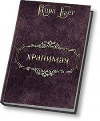 Хранимая (СИ) - Бег Кира (бесплатные версии книг txt) 📗