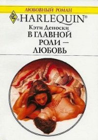 В главной роли — любовь - Деноски Кэти (бесплатные онлайн книги читаем полные txt) 📗